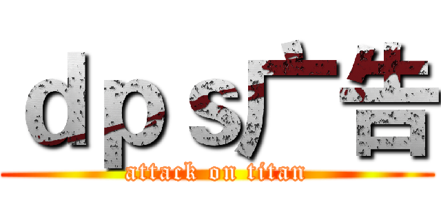 ｄｐｓ广告 (attack on titan)