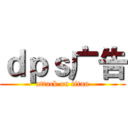 ｄｐｓ广告 (attack on titan)