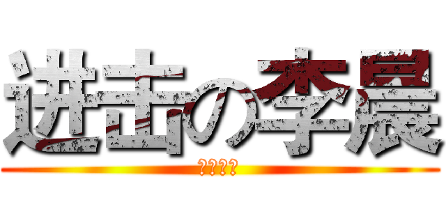 进击の李晨 (专业修脚)