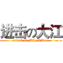 进击の大江 (attack on BIg RIver)