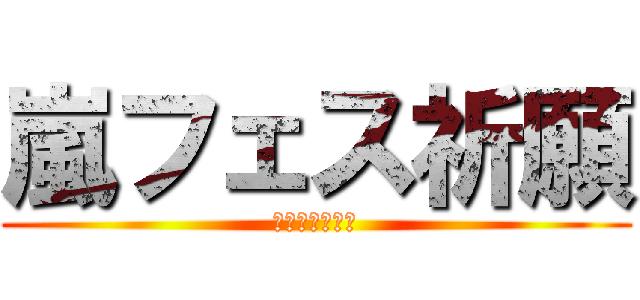 嵐フェス祈願 (２０１３　国立)