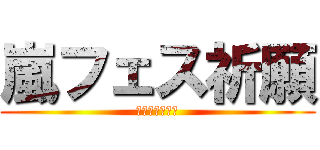 嵐フェス祈願 (２０１３　国立)