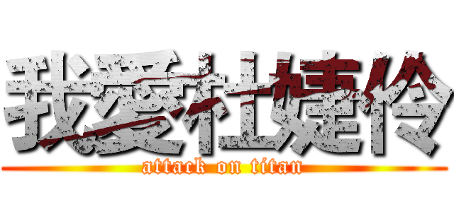 我愛杜婕伶 (attack on titan)