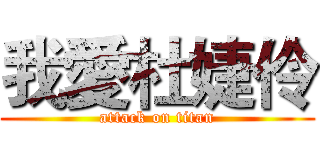 我愛杜婕伶 (attack on titan)