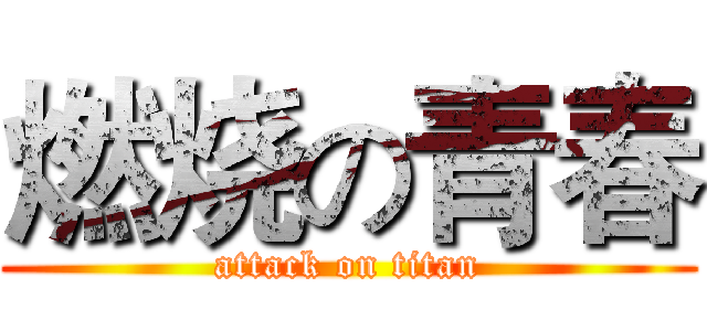 燃烧の青春 (attack on titan)