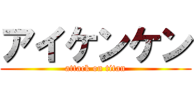 アイケンケン (attack on titan)