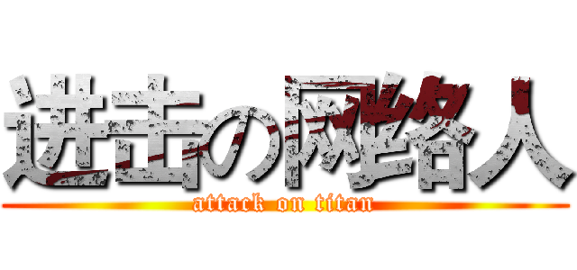 进击の网络人 (attack on titan)