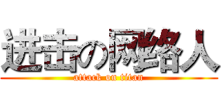 进击の网络人 (attack on titan)