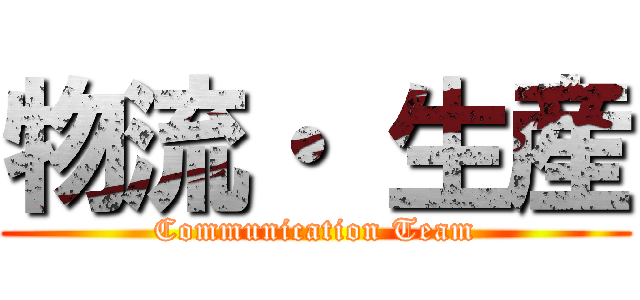 物流・ 生産 (Communication Team)
