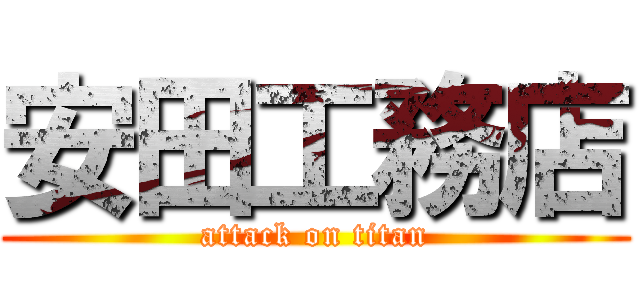 安田工務店 (attack on titan)