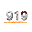 ９１９ (attack on titan)