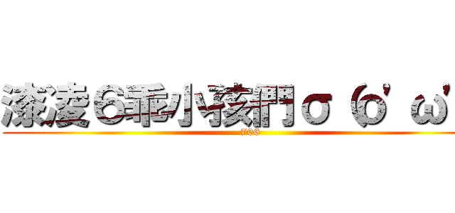 漆凌６乖小孩們σ（ｏ\'ω\'ｏ (706)