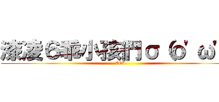 漆凌６乖小孩們σ（ｏ\'ω\'ｏ (706)