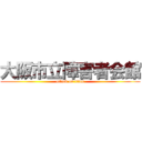 大阪市立障害者会館 (attack on titan)