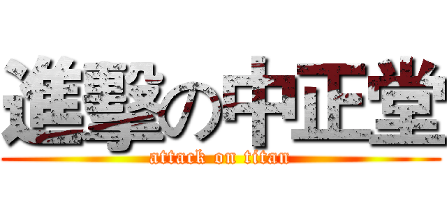 進擊の中正堂 (attack on titan)