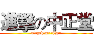 進擊の中正堂 (attack on titan)
