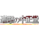 進擊の中正堂 (attack on titan)