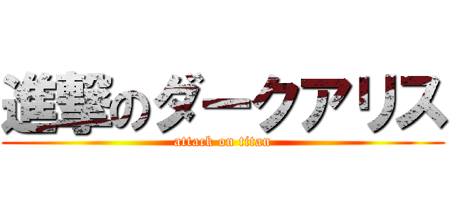 進撃のダークアリス (attack on titan)