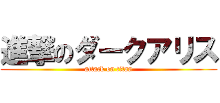 進撃のダークアリス (attack on titan)