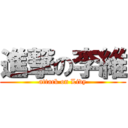 進撃の李維 (attack on Livy)