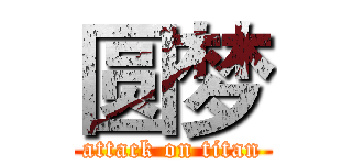 圆梦 (attack on titan)