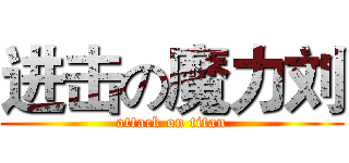进击の魔力刘 (attack on titan)