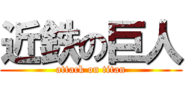 近鉄の巨人 (attack on titan)