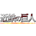 近鉄の巨人 (attack on titan)