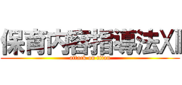 保育内容指導法Ⅻ (attack on titan)