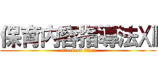 保育内容指導法Ⅻ (attack on titan)