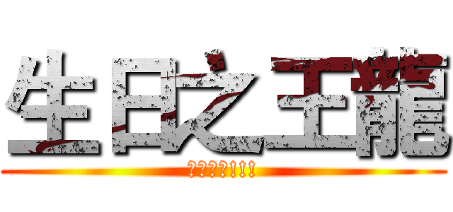 生日之王龍 (龍之甦醒!!!)