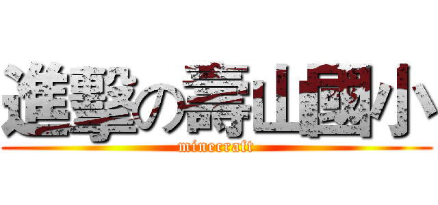 進擊の壽山國小 (minecraft)