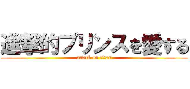 進撃的プリンスを愛する (attack on titan)