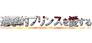 進撃的プリンスを愛する (attack on titan)