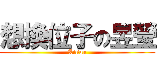 想換位子の昱瑩 (Lilian)