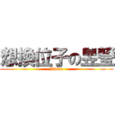 想換位子の昱瑩 (Lilian)