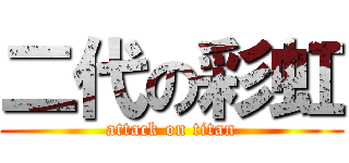 二代の彩虹 (attack on titan)