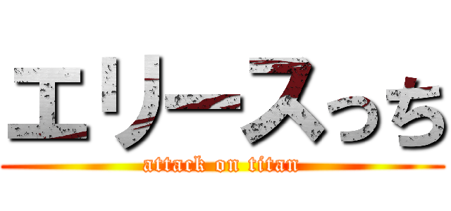 エリースっち (attack on titan)