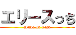 エリースっち (attack on titan)