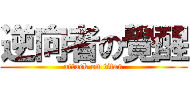 逆向者の覺醒 (attack on titan)