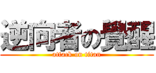 逆向者の覺醒 (attack on titan)