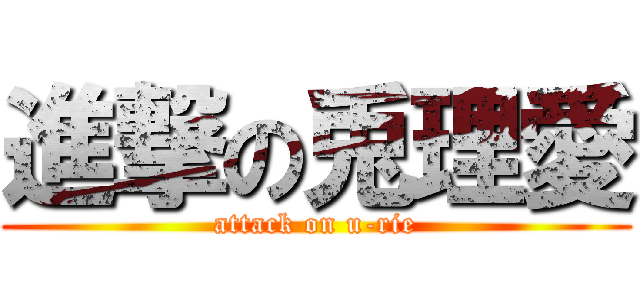 進撃の兎理愛 (attack on u-rie)