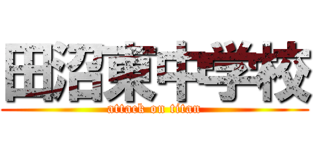 田沼東中学校 (attack on titan)