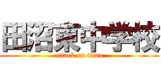 田沼東中学校 (attack on titan)
