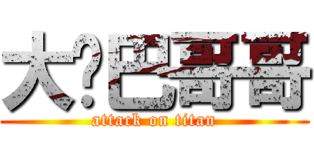 大雞巴哥哥 (attack on titan)