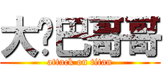 大雞巴哥哥 (attack on titan)