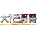 大雞巴哥哥 (attack on titan)