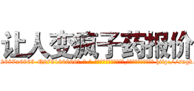让人变疯子药报价 (让人变疯子药报价【电-186x2687x6963-Q278180069元-吉-药-业】我们做的是长期生意,靠的是老客户长期支持 http://sngk.net/Pz9NCn
)