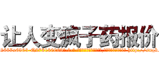 让人变疯子药报价 (让人变疯子药报价【电-186x2687x6963-Q278180069元-吉-药-业】我们做的是长期生意,靠的是老客户长期支持 http://sngk.net/Pz9NCn
)