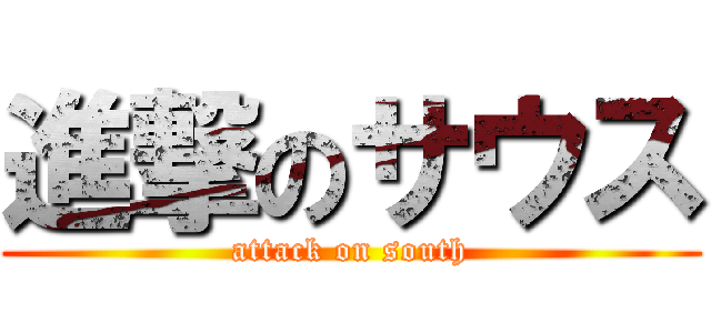 進撃のサウス (attack on south)